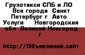 Грузотакси СПБ и ЛО - Все города, Санкт-Петербург г. Авто » Услуги   . Новгородская обл.,Великий Новгород г.